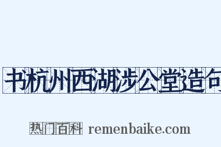 书杭州西湖涉公堂造句是什么意思的图片